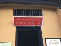 -毛泽东同志旧居