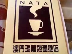 玛嘉烈葡挞-玛嘉烈蛋挞(金利来大厦店)
