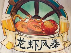 -龙虾风暴(松江店)