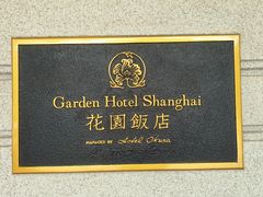 -上海花园饭店
