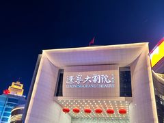 -辽宁大剧院