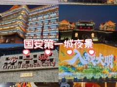 -大明幻境第一城