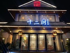 -十二厨·土菜雅院