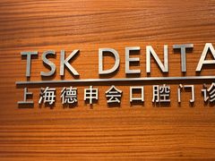 -TSK齿科德申会口腔门诊·联洋诊所