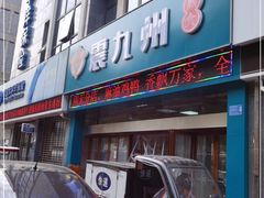 门面-震九州熟食(凯旋路店)