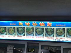 -春艳砂锅居(新玛特店)