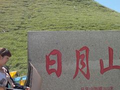 -日月山景区