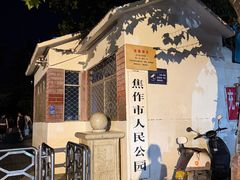 -解放人民公园