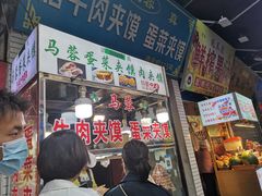 -老马家马蓉蛋菜夹馍·腊牛肉夹馍(回民街店)