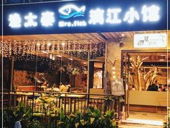 门面-渔太泰漓江小馆·广西融合菜(西街店)