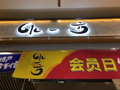 门面-水一方现烤鱿鱼丝大连特产(华南亿合城店)