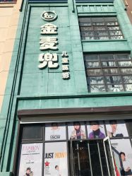 -金麦兜儿童摄影(新星绿城店)