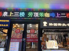 -劳顶笨咖啡(西塔店)