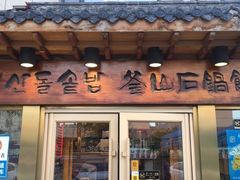 门面-海兰江石锅饭(水上店)