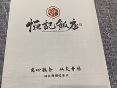 -恒记饭店(珠江路总店)
