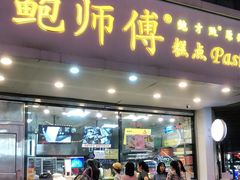 门面-鲍师傅糕点(春熙路店)