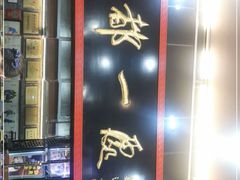 -都一处烧麦馆(前门店)