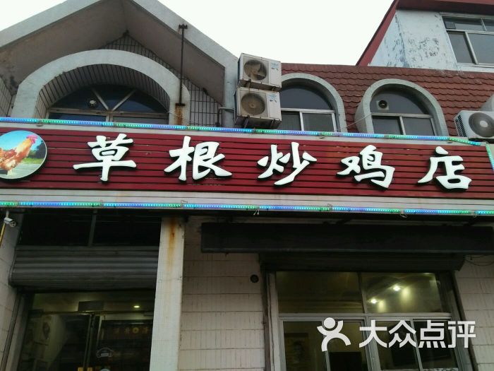 草根炒鸡店图片 第14张