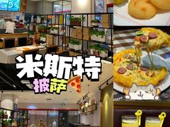 -米斯特比萨(罗斯福店)