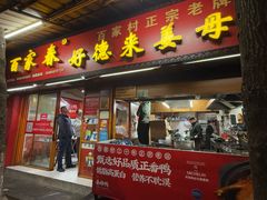 -百家春好德来姜母鸭