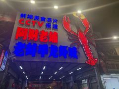 -阿财老铺·老蚌埠龙虾城(华夏总店)