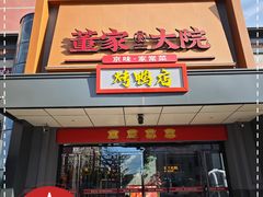 -董家大院·京味家常菜(朝丰家园店)