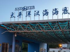 -太平洋海底世界