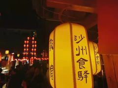 -沙州食驿·非遗小吃夜市