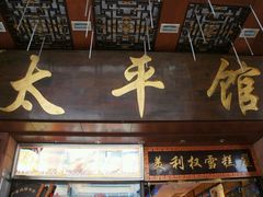 -太平馆西餐厅(北京路店)