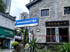 -重庆十八梯传统风貌区