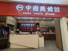 -中国照相馆(清河万象汇店)