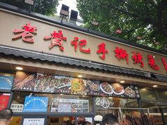 -老黄记手撕烤兔(玉林街店)