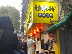 门面-杨永兴黄陂三鲜(雪松路店)