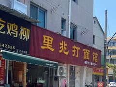 -里兆打面馆
