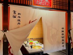 -富淞·和牛火锅(北国店)