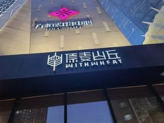 -原麦山丘(望京小街店)
