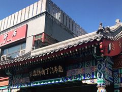 门面-惠丰门丁肉饼店