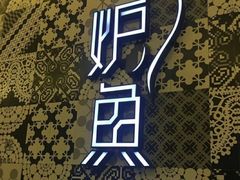 -炉鱼(爱琴海购物公园店)