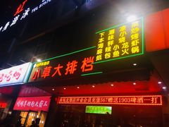 门面-小草大排档(北沙坡店)