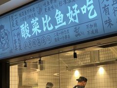 门面-太二酸菜鱼(财富购物中心店)