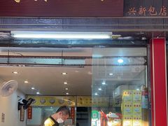 -沙湾姜埋奶(兴新包店)