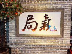-局气 烤鸭·北京菜(光华路店)