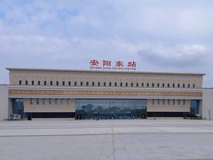 -安阳东站