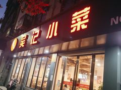 -吴记小菜(石境街店)
