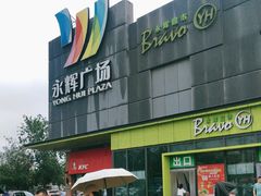 -永辉超市(鲁谷店)
