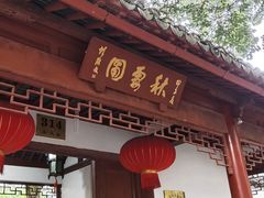 -秋霞圃