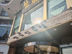 -怡园饭店-餐厅(四望亭店)