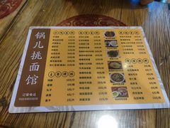 -锅儿挑面馆