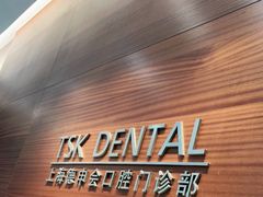 -TSK齿科德申会口腔门诊·联洋诊所