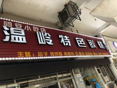 门面-温岭特色嵌糕(开元店)